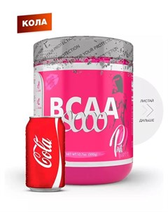 Аминокислотный комплекс BCAA 8000 вкус Кола 300 гр STEELPOWER Pinkpower