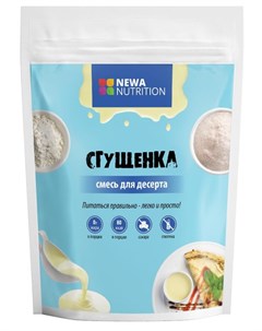 Смесь сухая для десерта Сгущенка 150 гр Newa nutrition