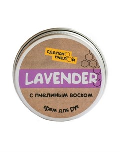Крем для рук Lavender 20 г Сделанопчелой