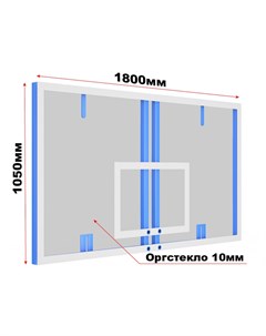 Щит баскетбольный профессиональный из оргстекла толщ 10мм под стойки 01 2001 Glav