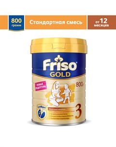 Молочная смесь Gold LockNutri 800 г с 12 месяцев Friso