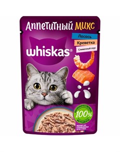 Аппетитный микс полнорационный влажный корм для кошек с лососем и креветками кусочки в сливочном соу Whiskas