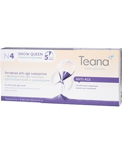 Активная anti age сыворотка с ферментами арктических протеобактерий N4 Снежная королева 2 мл 10 ампу Teana