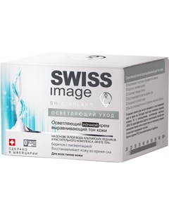 Осветляющий ночной крем выравнивающий тон кожи 50 мл Swiss image