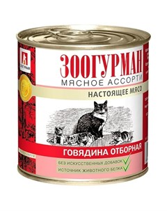 Мясное ассорти влажный корм для кошек фарш из с говядины в консервах 250 г Зоогурман