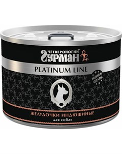 Platinum line влажный корм для собак желудочки индюшиные кусочки в желе в консервах 525 г Четвероногий гурман
