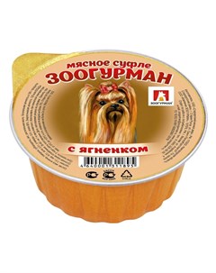Мясное суфле влажный корм для собак мелких и средних пород суфле с ягненком в ламистерах 100 г Зоогурман