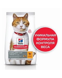 Science Plan Cat Sterilised Chicken cухой корм для стерилизованных кошек с курицей 1 5 кг Hill`s