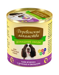 Консервы для взрослых собак Каре ягненка с печенью и овощами 240 г х 4 шт Деревенские лакомства