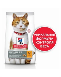 Science Plan Cat Sterilised Chicken сухой корм для стерилизованных кошек с курицей 3 кг Hill`s