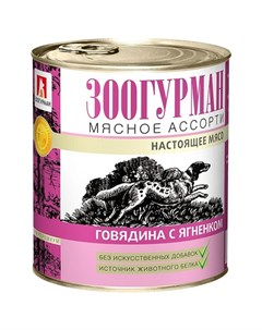 Мясное ассорти влажный корм для собак фарш из ягненка в консервах 750 г Зоогурман