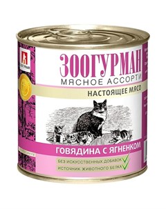 Мясное ассорти влажный корм для кошек фарш из говядины с ягненком в консервах 250 г Зоогурман