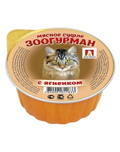 Мясное суфле влажный корм для кошек суфле с ягненком в ламистерах 100 г Зоогурман
