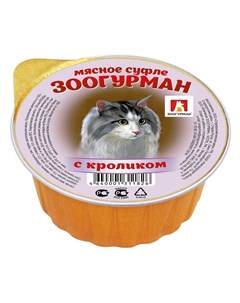 Мясное суфле влажный корм для кошек суфле с кроликом в ламистерах 100 г Зоогурман