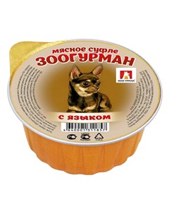 Мясное суфле влажный корм для собак мелких и средних пород суфле с языком в ламистерах 100 г Зоогурман