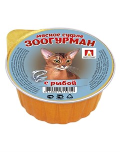 Мясное суфле влажный корм для кошек суфле с рыбой в ламистерах 100 г Зоогурман