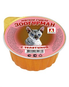 Мясное суфле влажный корм для кошек суфле с телятиной в ламистерах 100 г Зоогурман