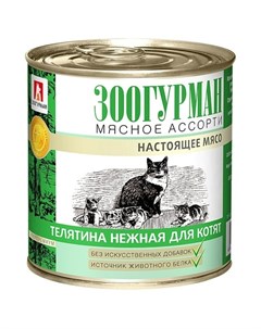 Мясное ассорти влажный корм для котят фарш из телятины в консервах 250 г Зоогурман