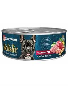 Holistic влажный корм для собак паштет с телятиной и зеленой фасолью в консервах 100 г Зоогурман