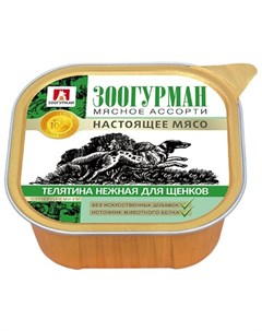 Мясное ассорти влажный корм для щенков фарш из телятины в ламистерах 300 г Зоогурман
