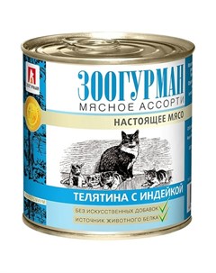 Мясное ассорти влажный корм для кошек фарш из телятины с индейкой в консервах 250 г Зоогурман