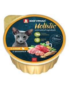 Holistic влажный корм для кошек паштет с уткой и шпинатом в ламистерах 100 г Зоогурман