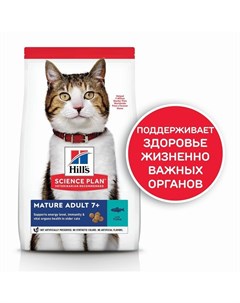 Science Plan Cat Mature Tuna сухой корм для пожилых кошек для поддержания здоровья в период старения Hill`s