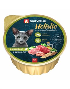 Holistic влажный корм для кошек паштет с индейкой и цукини в ламистерах 100 г Зоогурман