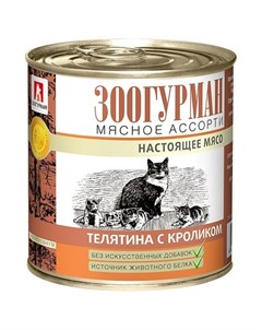 Мясное ассорти влажный корм для кошек фарш из телятины с кроликом в консервах 250 г Зоогурман