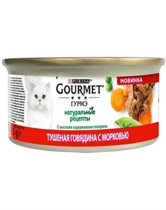 Влажный корм Натуральные рецепты для кошек с тушеной говядиной и с морковью 85 г Gourmet