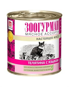 Мясное ассорти влажный корм для кошек фарш из телятины с языком в консервах 250 г Зоогурман