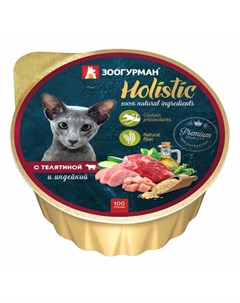 Holistic влажный корм для кошек паштет с телятиной и индейкой в ламистерах 100 г Зоогурман