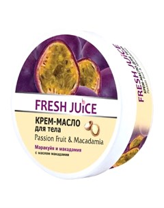 Крем масло для тела Passion Fruit Macadamia 225 мл Fresh juice
