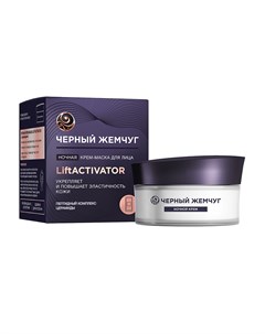 Крем маска для лица LIFTACTIVATOR ночная 48 мл Черный жемчуг