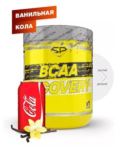 BCAA RECOVERY вкус Ваниль Кола 250 гр Steelpower