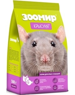 Корм Крысуня для декоративных мышей и крыс 800 г Зоомир