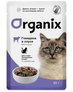 Паучи говядина в соусе для стерилизованных кошек 85 г Говядина Organix