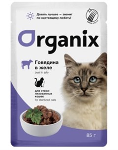 Паучи говядина в желе для стерилизованных кошек 85 г Говядина Organix