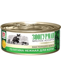 Консервы Мясное ассорти для котят 100 г 100 г Телятина нежная Зоогурман