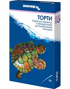 Корм Торти для черепах земноводных и рептилий 15 г 15 г Зоомир