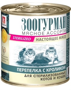 Консервы Мясное ассорти Sterilized перепелка с кроликом для стерилизованных котов и кошек 250 г Пере Зоогурман