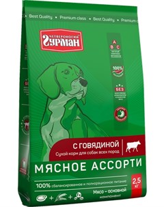 Сухой корм Мясное ассорти для собак 2 5 кг Говядина Четвероногий гурман
