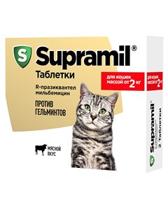 Supramil Таблетки от гельминтов для кошек массой от 2 кг 2 таблетки Астрафарм