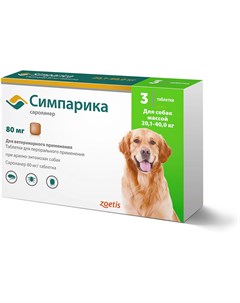 Симпарика Таблетки от блох и клещей для собак весом от 20 1 до 40 кг 3 таблетки Zoetis