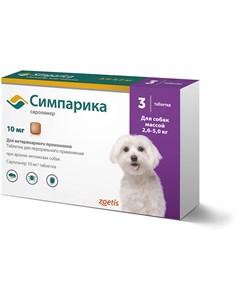 Симпарика Таблетки от блох и клещей для собак весом от 2 5 до 5 кг 3 таблетки Zoetis