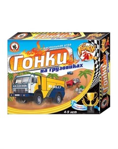 Настольная игра ходилка Гонки 3D Гонки на грузовиках 3847 Русский стиль