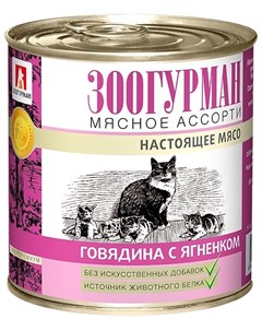 Консервы для кошек Мясное Ассорти Говядина с ягненком 250 г Зоогурман