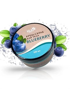 Крем скраб для тела Blueberry 250 мл Klio professional