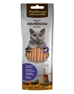 Лакомство для кошек Мясные колбаски из утки 0 045 кг Деревенские лакомства