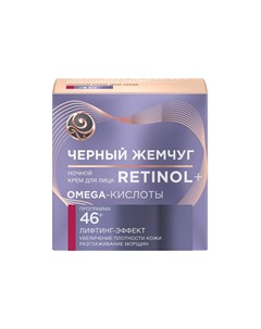 Ночной крем для лица Retinol с OMEGA кислотами 46 50мл Черный жемчуг
